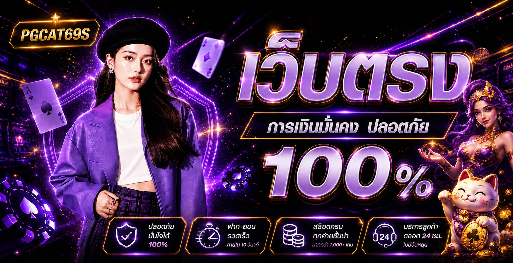 แบนเนอร์ PGCAT69S เว็บตรง บาคาร่าออนไลน์ และระบบออโต้